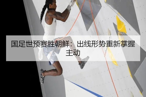 国足世预赛胜朝鲜：出线形势重新掌握主动